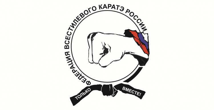 <span style="font-weight: bold;">Всестилевое каратэ</span>
